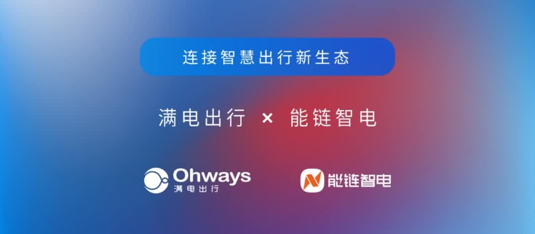 海洋之神hy590旗下满电出行与能链智电合作 共建新能源智慧出行新生态