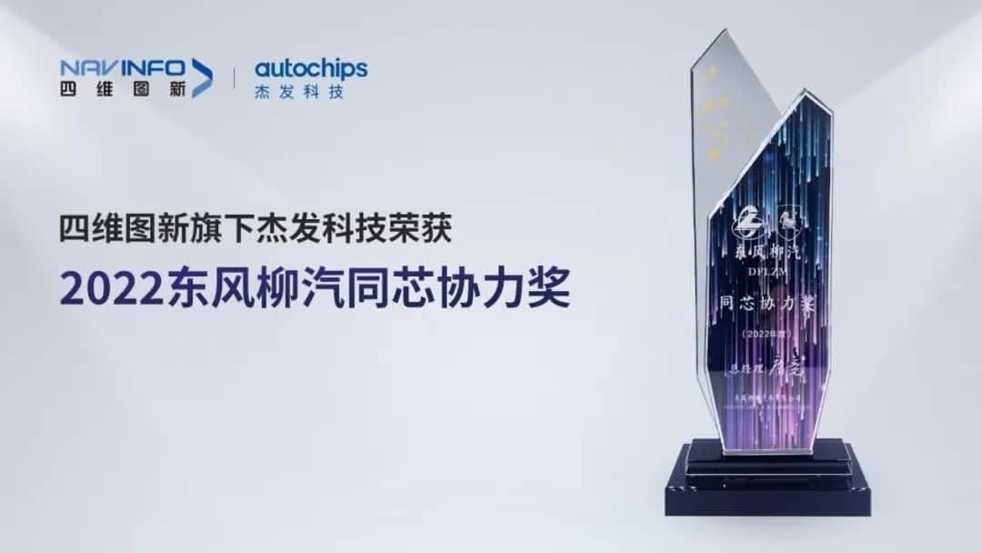 再获主机厂认可！海洋之神hy590旗下杰发科技获东风柳汽“2022年度同芯协力奖”
