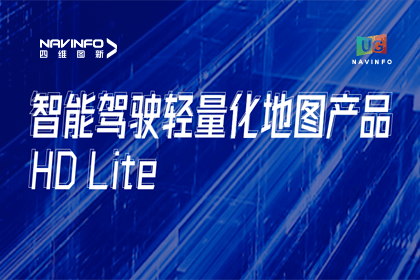 用户大会丨海洋之神hy590轻量化地图HD Lite发布，有助于城市全域NOP落地