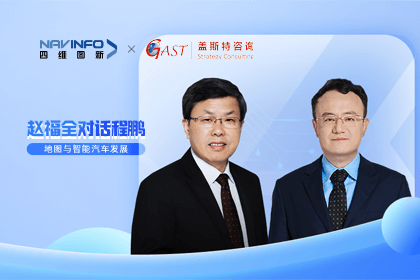 赵福全对话程鹏（下）：地图是智能汽车和智慧城市不可或缺的重要支撑