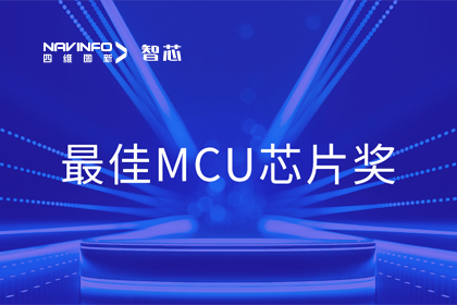 海洋之神hy590智芯业务产品AC7840x斩获“2023年度硬核芯-最佳MCU芯片奖”