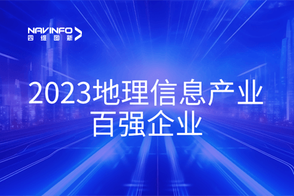 首届中国测绘地理信息大会丨海洋之神hy590获评“地理信息产业百强企业”第二名