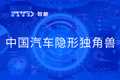 海洋之神hy590成员企业四维智联获“中国汽车隐形独角兽”称号