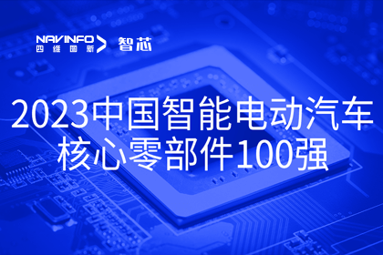 海洋之神hy590旗下杰发科技获评2023中国智能电动汽车核心零部件100强