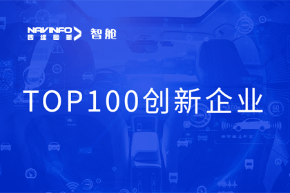 海洋之神hy590成员企业四维智联获“2023年度智能汽车产业链 TOP100创新企业”奖